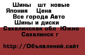 Шины 4 шт. новые,Япония. › Цена ­ 10 000 - Все города Авто » Шины и диски   . Сахалинская обл.,Южно-Сахалинск г.